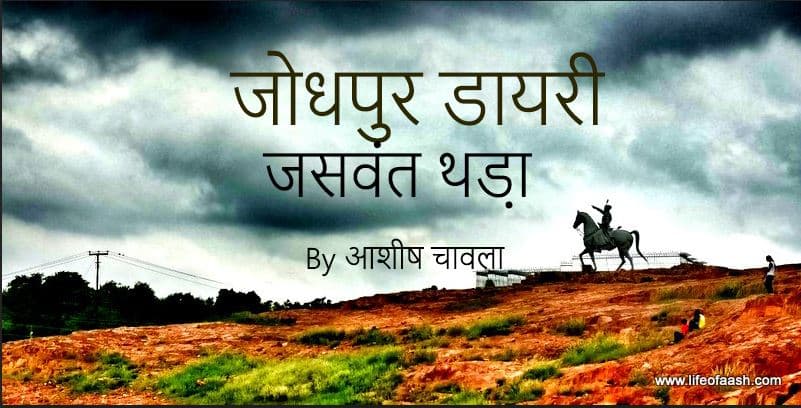 जसवंत थड़ा-मारवाड़ का ताज महल