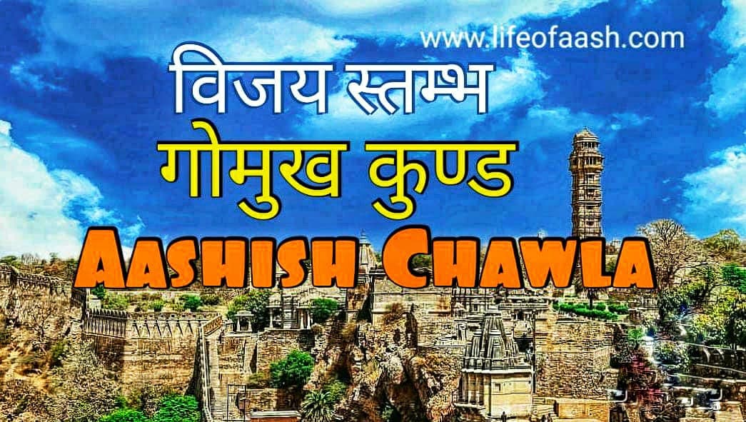 विजय स्तम्भ | गोमुख कुण्ड | समाधीश्वर मंदिर- चित्तौड़गढ़