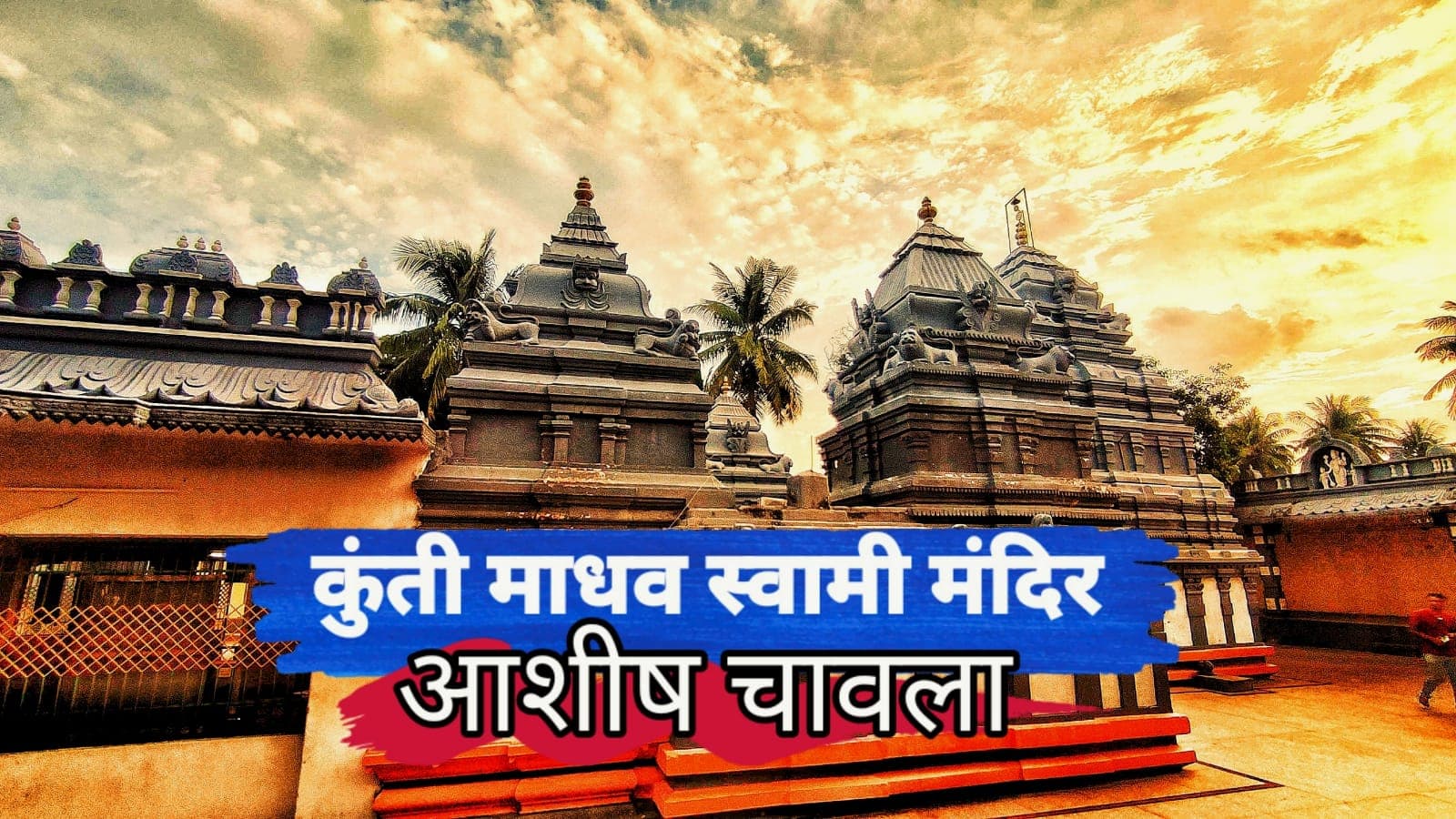 कुंती माधव स्वामी मंदिर - पीथापुरम की मेरी आध्यात्मिक यात्रा -Part 2
