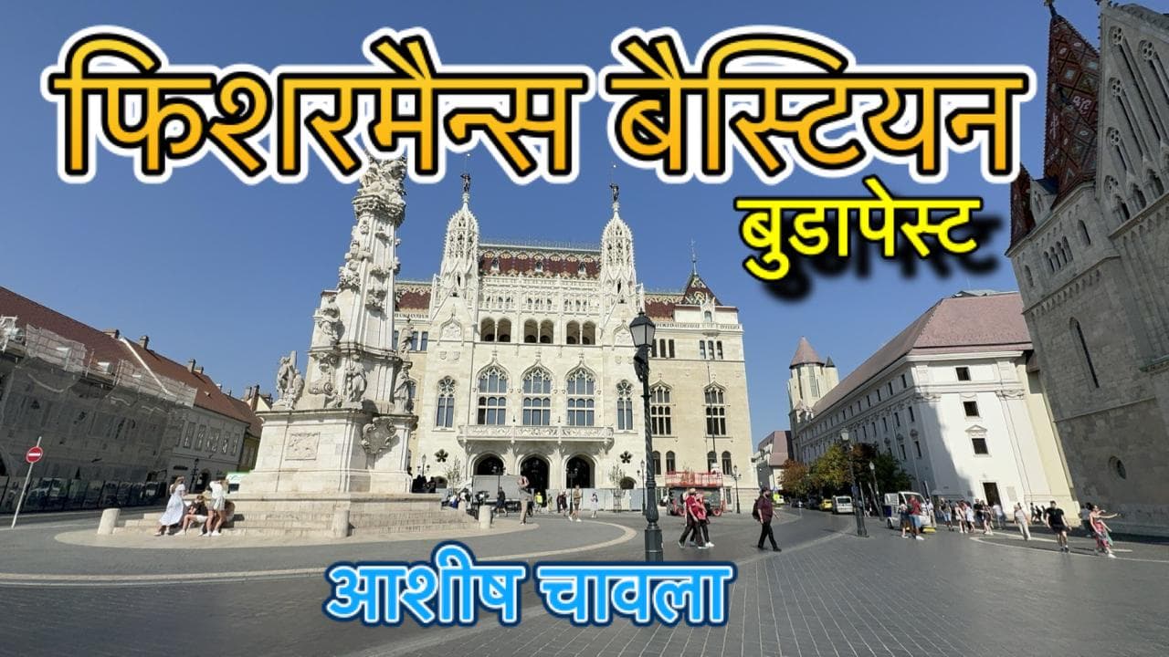 फिशरमैन बास्टियन- बुडापेस्ट
