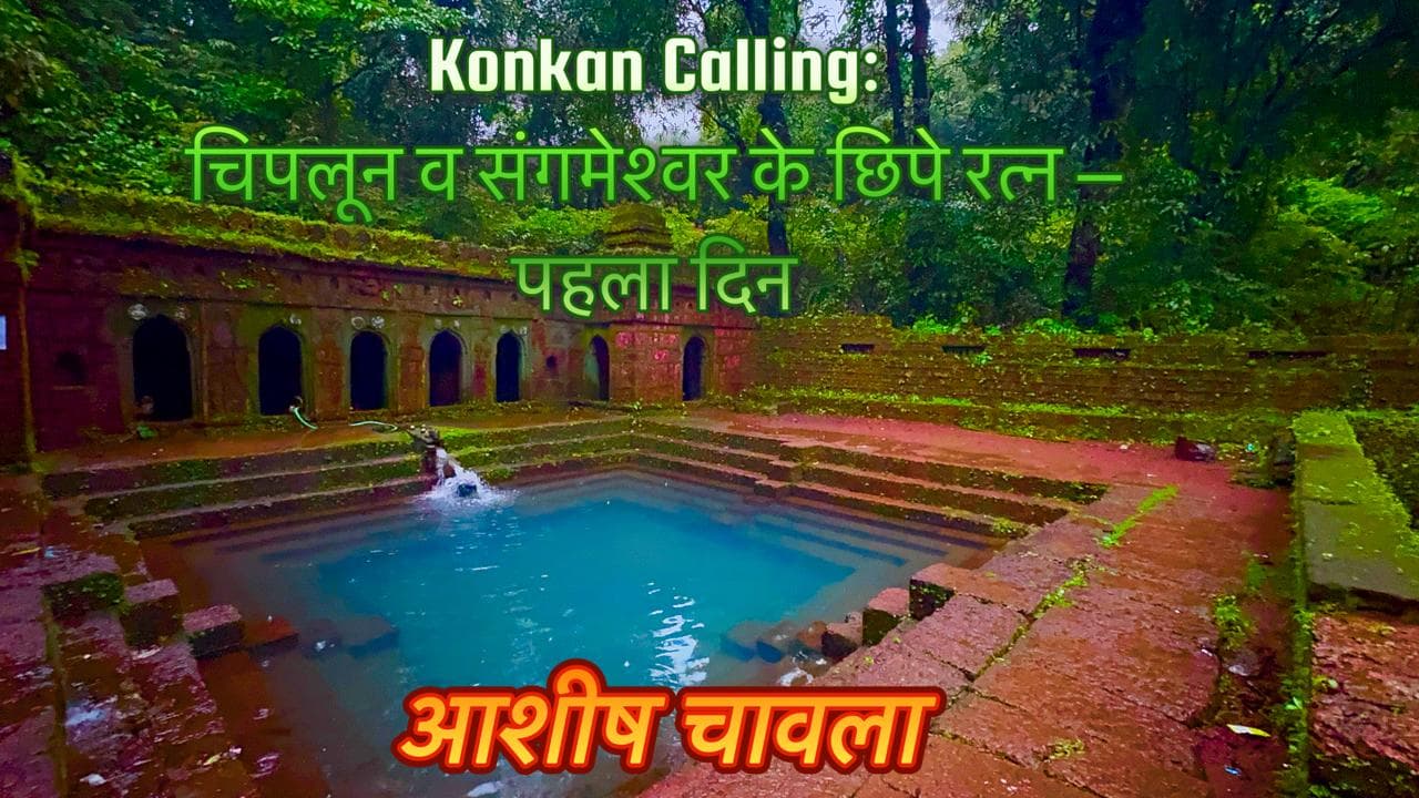 Konkan Calling: चिपलून व संगमेश्वर के छिपे रत्न – पहला दिन