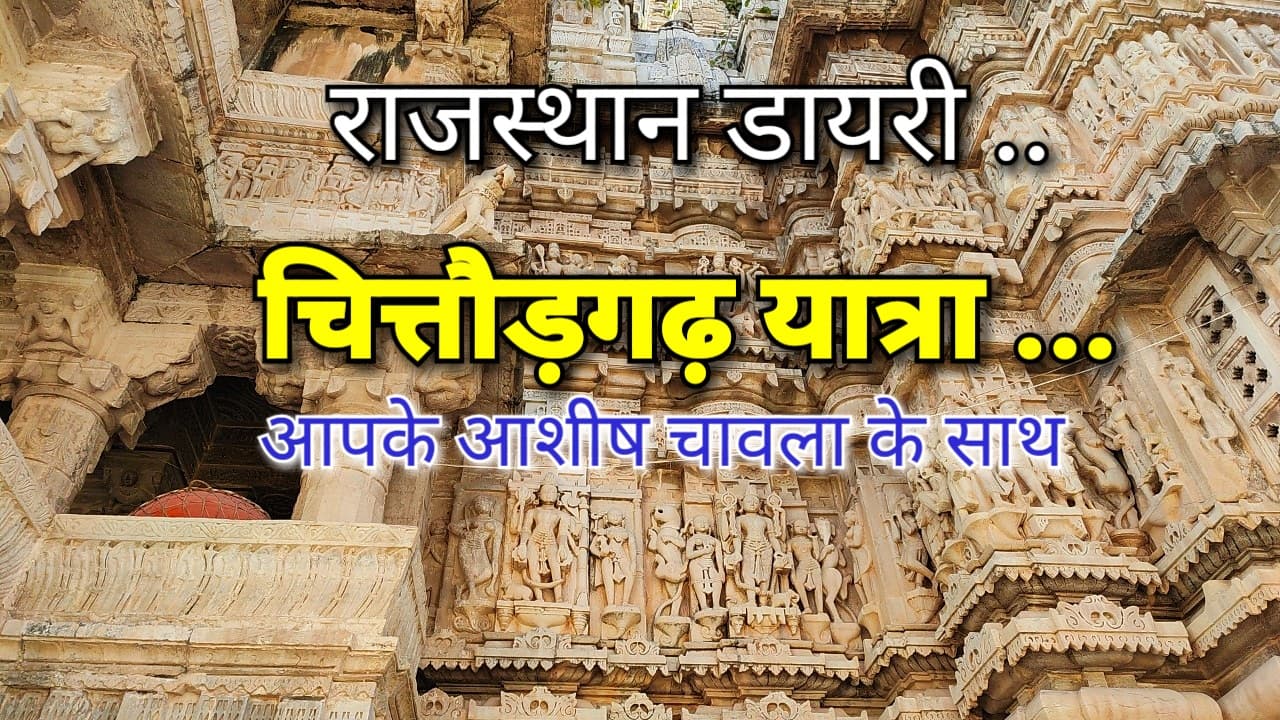 राजस्थान डायरी | चित्तौड़गढ़ की यात्रा