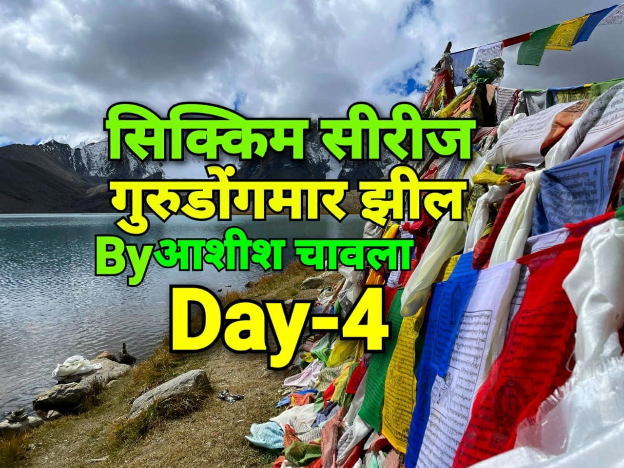 सिक्किम-सीरीज | गुरुडोंगमार झील | Day- 4