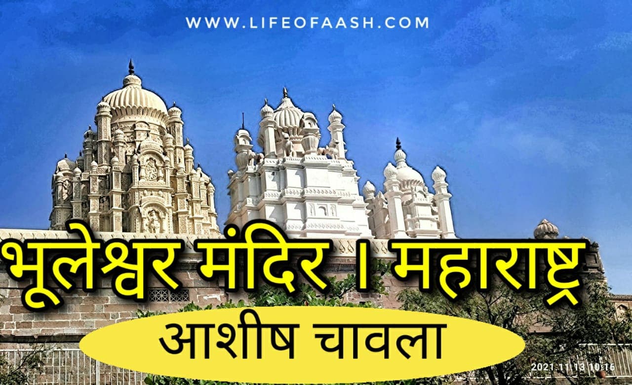 भुलेश्वर मंदिर