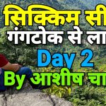 सिक्किम सीरीज | गंगटोक से लाचुंग | Day-2